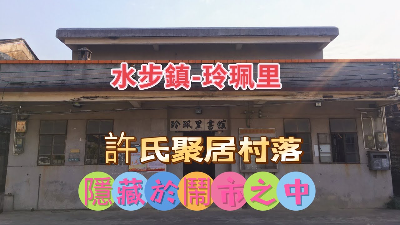 台山百曉：今次拍攝的地點是台山市水步鎮的玲珮里，受一位香港朋友的委託，這條村落隱藏在鬧市之中，真是一片鬧中取靜的寶地😎#taishan #taishanese #台山 #toisan #abc