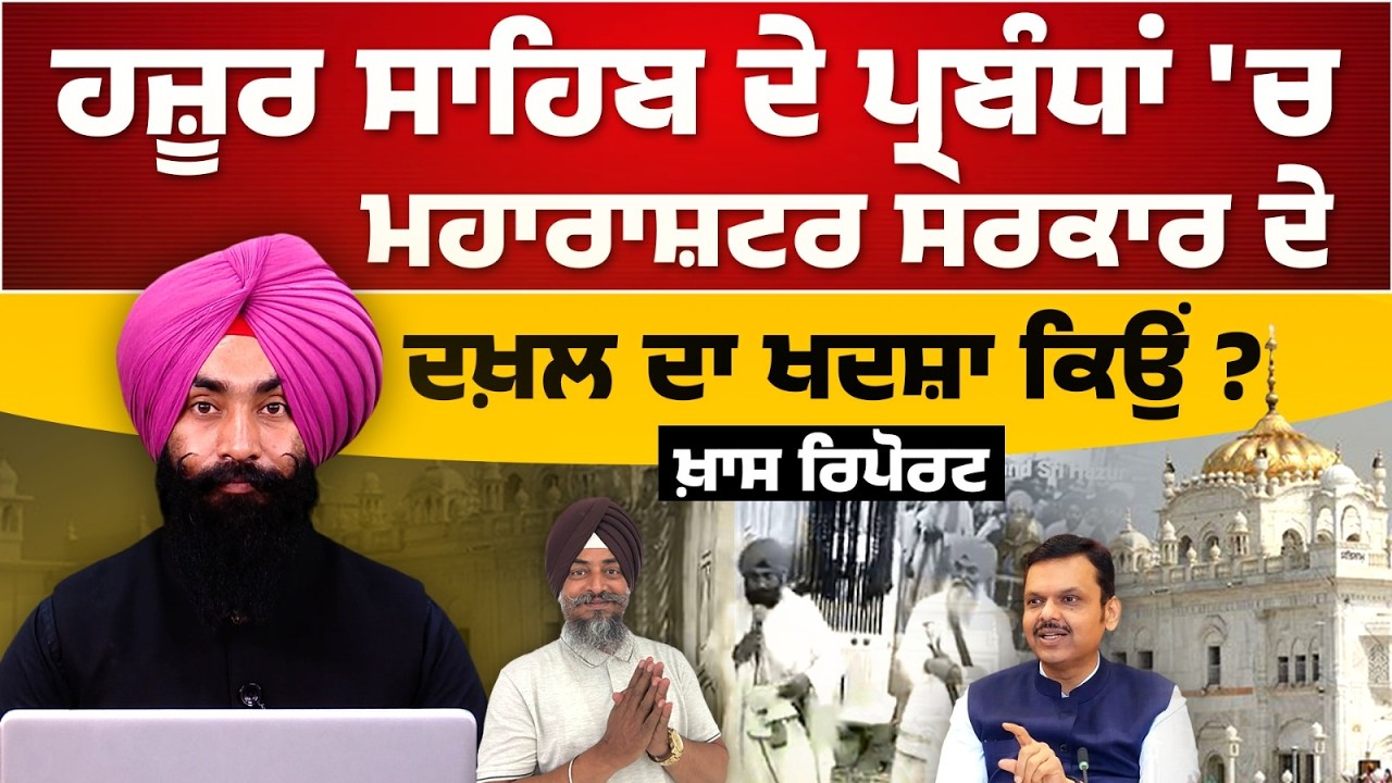Interference of Maharashtra Govt in Takht Hazur Sahib affairs ! Ravinder Singh Secretary । KHALAS TV