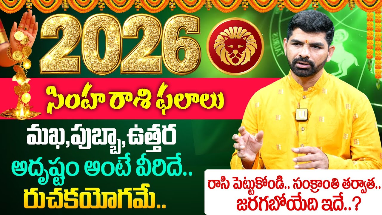 2026 - 2027🔥Simha Rashi (Leo) Phalalu |🕉️ సింహరాశి ఫలాలు | ⭐Suresh 2026-2027 Predection👌| Its UTV