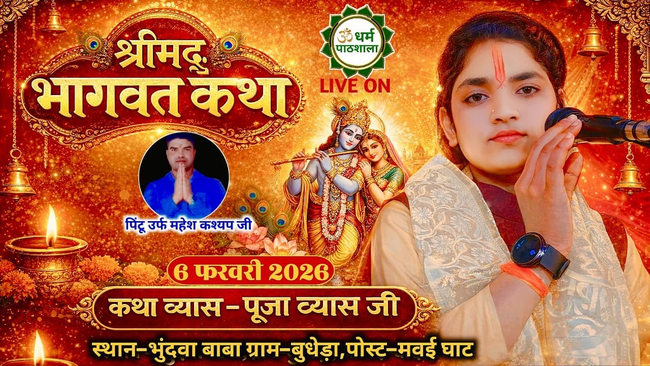 श्रीमद् भागवत कथा | 6 फरवरी 2026 | कथा व्यास – पूजा व्यास जी | भुंदवा बाबा धाम, ग्राम – बुधेड़ा