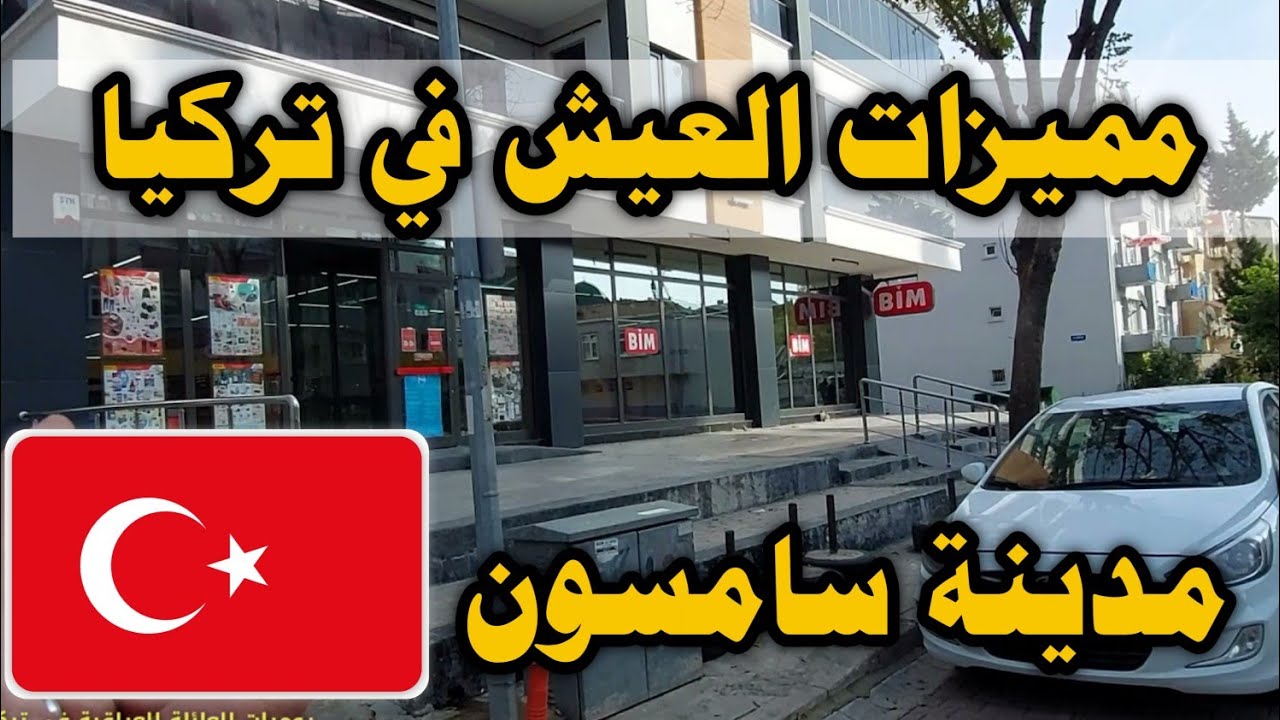 مميزات العيش في تركيا مدينة سامسون جولة في منطقة اسن أفلري