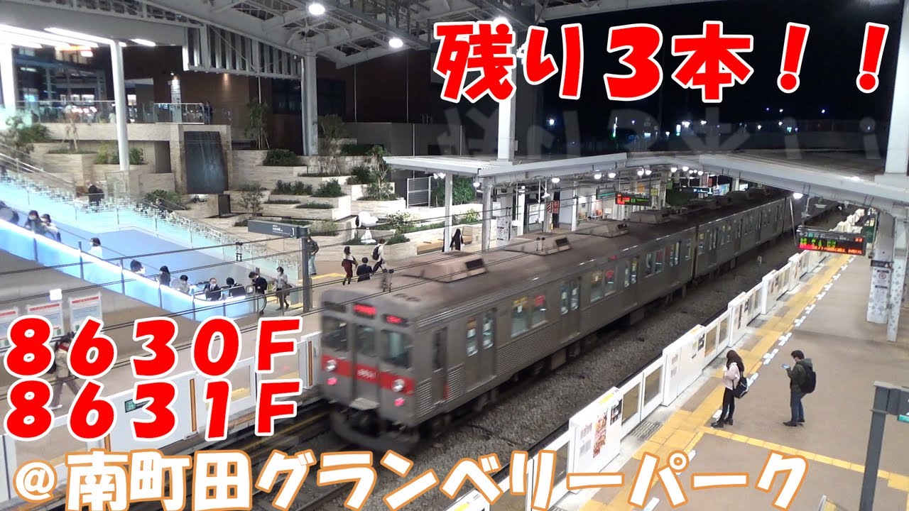 8630Fと8631Fを南町田グランベリーパークでお出迎え！【東急8500系】【残り3本】