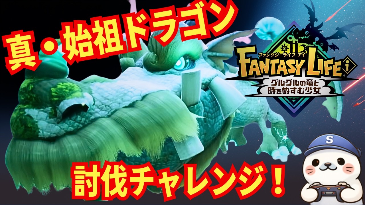 【#ファンタジーライフi］狩人以外でも真・始祖ドラゴン倒してみようじゃないか！チャレンジ！day1