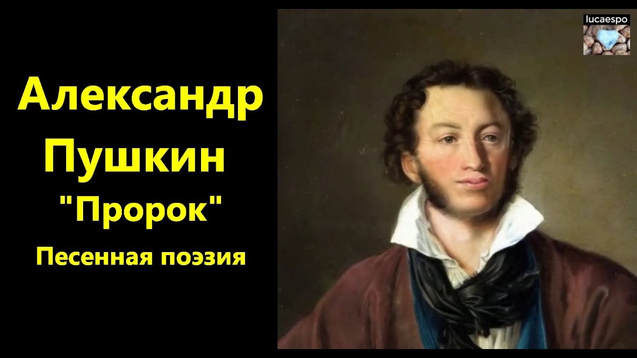 Пророк Александр Пушкин | lucaespo