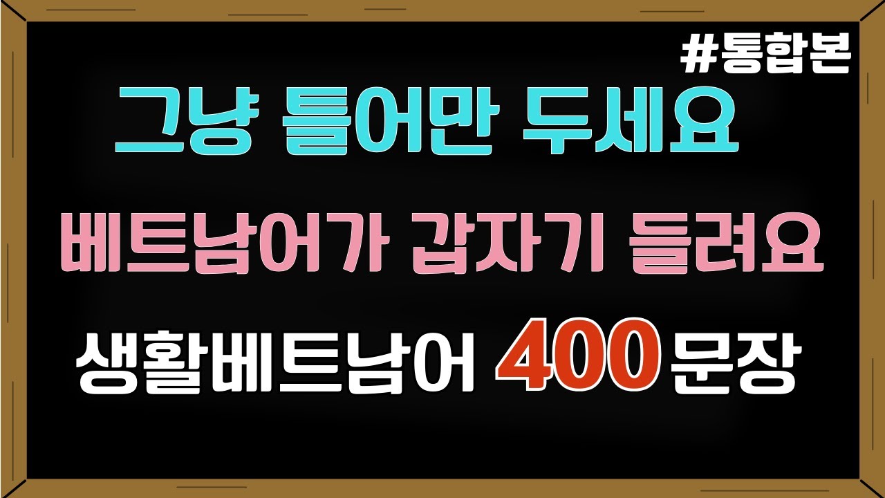 자면서도 | 마음 편하게 들어요 | 베트남어 400문장