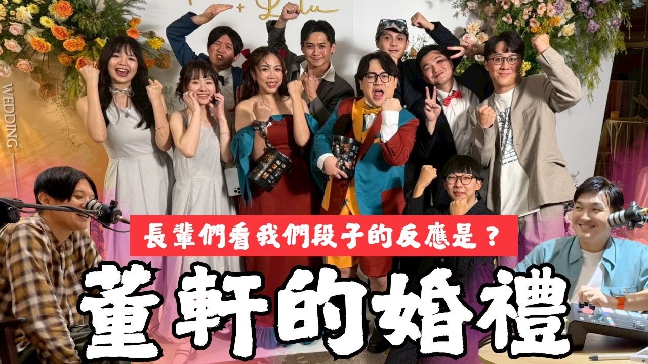 董軒新婚快樂！漫才師的婚禮！