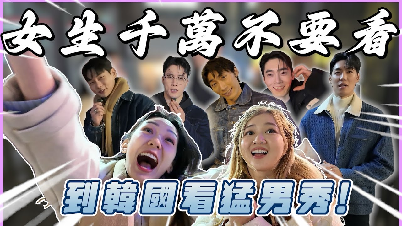 女生不要看！！韓國猛男秀來了！！天菜降臨 檸檬秀秀子瘋掉了！猛男秀全攻略Wild wild 、Touch Five
