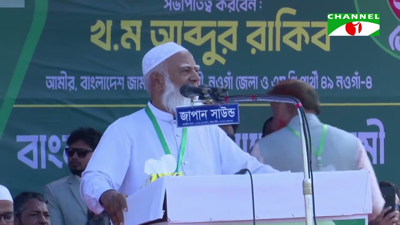 নওগাঁ জেলা জামায়াতে ইসলামীর উদ্যোগে "নির্বাচনী জনসভা"