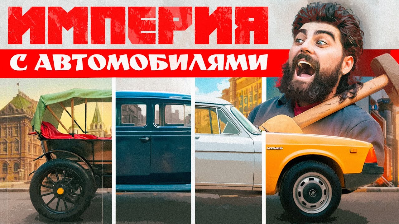 ИМПЕРИЯ С АВТОМОБИЛЯМИ. Эпизод 1. Новая надежда.