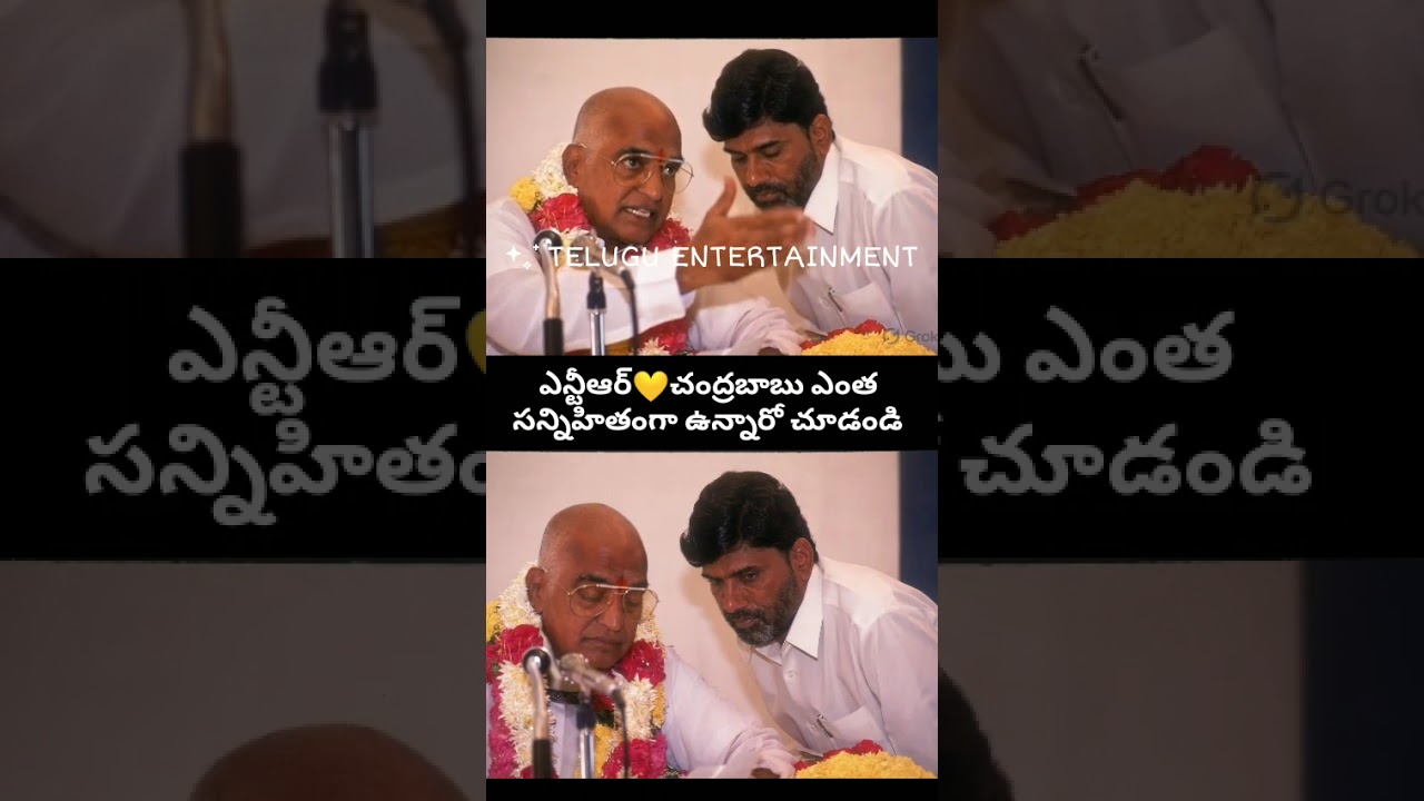 అప్పట్లో ఎన్టీఆర్💛చంద్రబాబు సాన్నిహిత్యం చూసారా? | Rare Moment Sr NTR💛Chandrababu Naidu Rare Video🔥