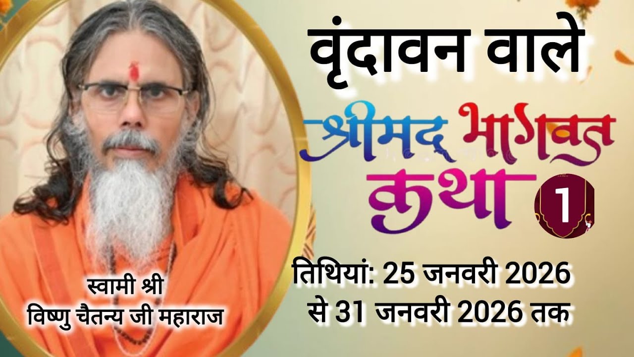 🔴 [ LIVE ] 1-day श्रीमद भागवत कथा स्वामी श्री विष्णु चैतन्य जी महाराज और साध्वी करुणा दीदी जी