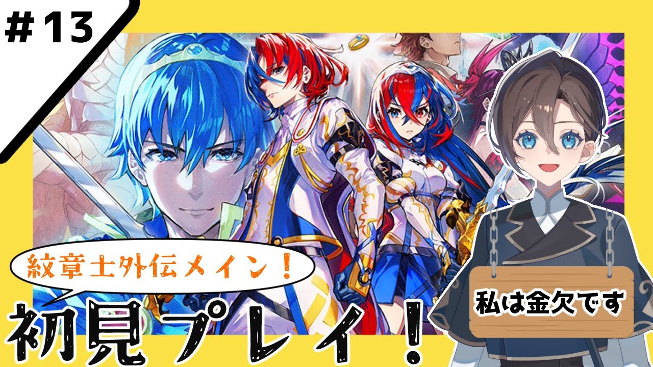 【ファイアーエムブレム エンゲージ】#13 金欠軍、紋章士外伝へ【有明クラン】 /Fire Emblem Engage