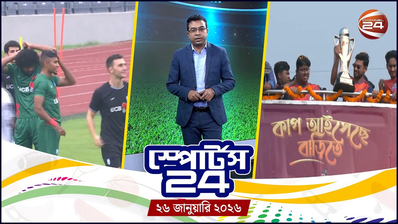 খেলার খবর | স্পোর্টস 24 | Sports 24 | ২৬ জানুয়ারি ২০২৬ | Channel 24