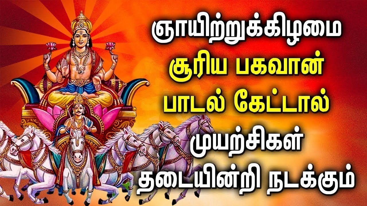 சூரிய பகவான் பாடல் அதிகாலை நேரத்திலே சூரிய பகவான் பாடல் வாழ்வில் வெற்றிக்கு வழிகாட்டும்