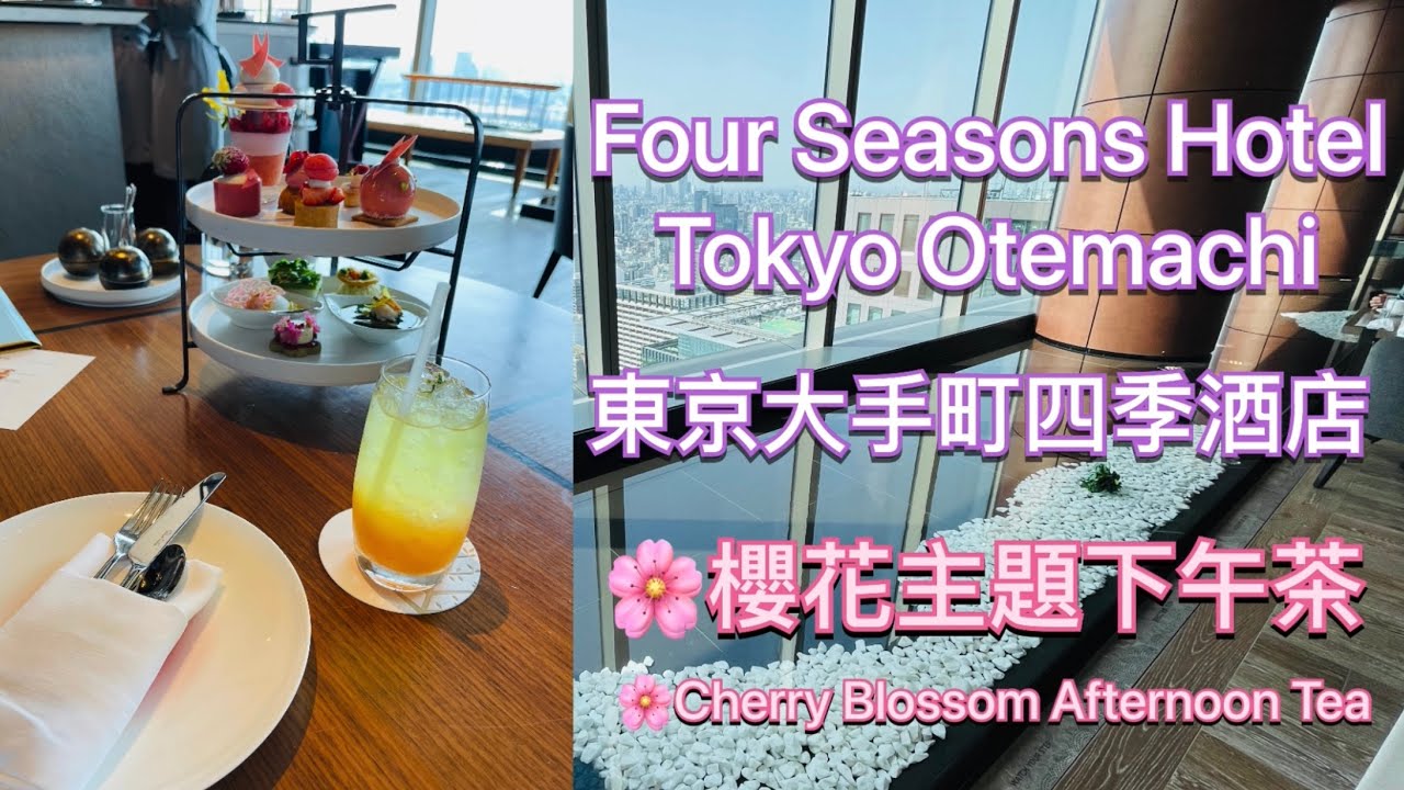 ［東京美食｜Tokyo Eats］ Four Seasons Hotel Tokyo Otemachi Cherry Blossom Afternoon Tea ｜東京大手町四季酒店櫻花主題下午茶