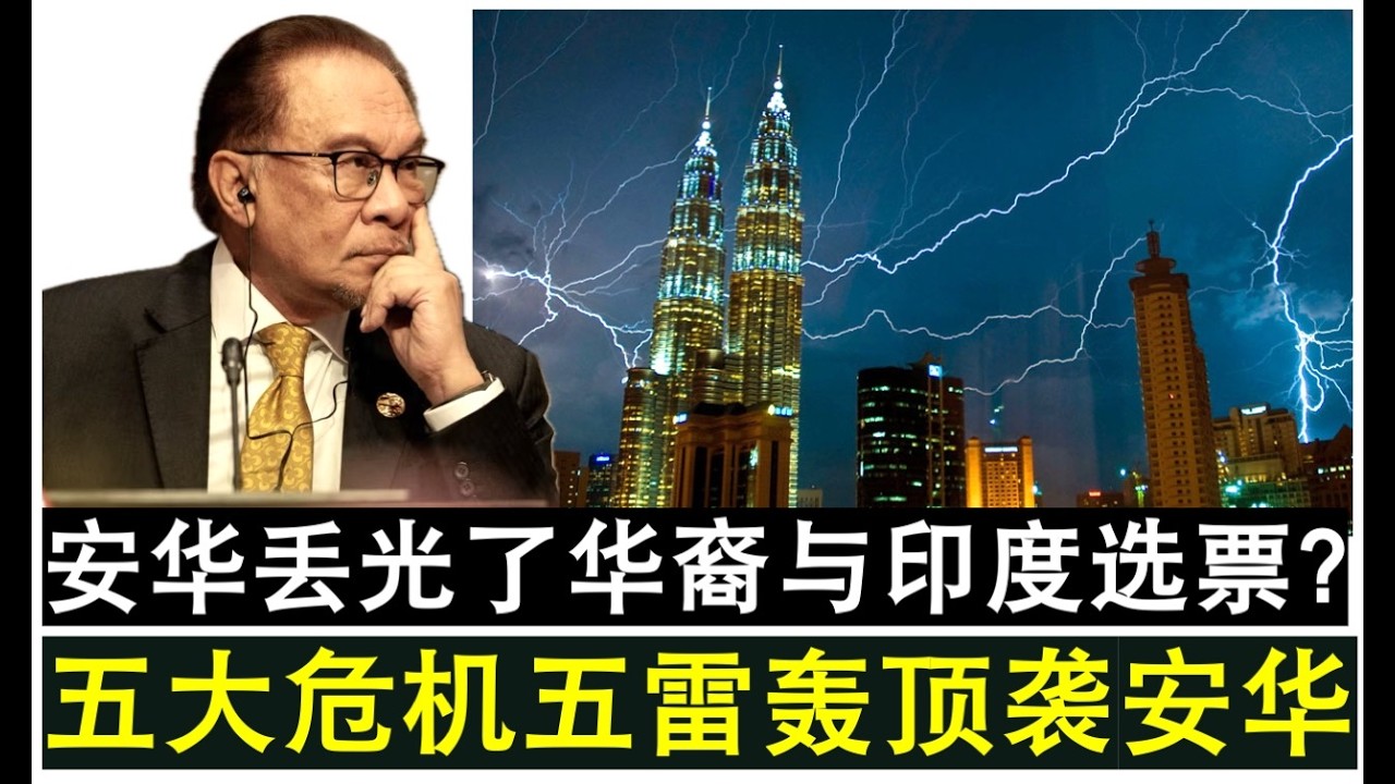 【现实人生】第1173期 五大危机五雷轰顶袭击安华 安华这回可是丢光了华裔与印度选票？