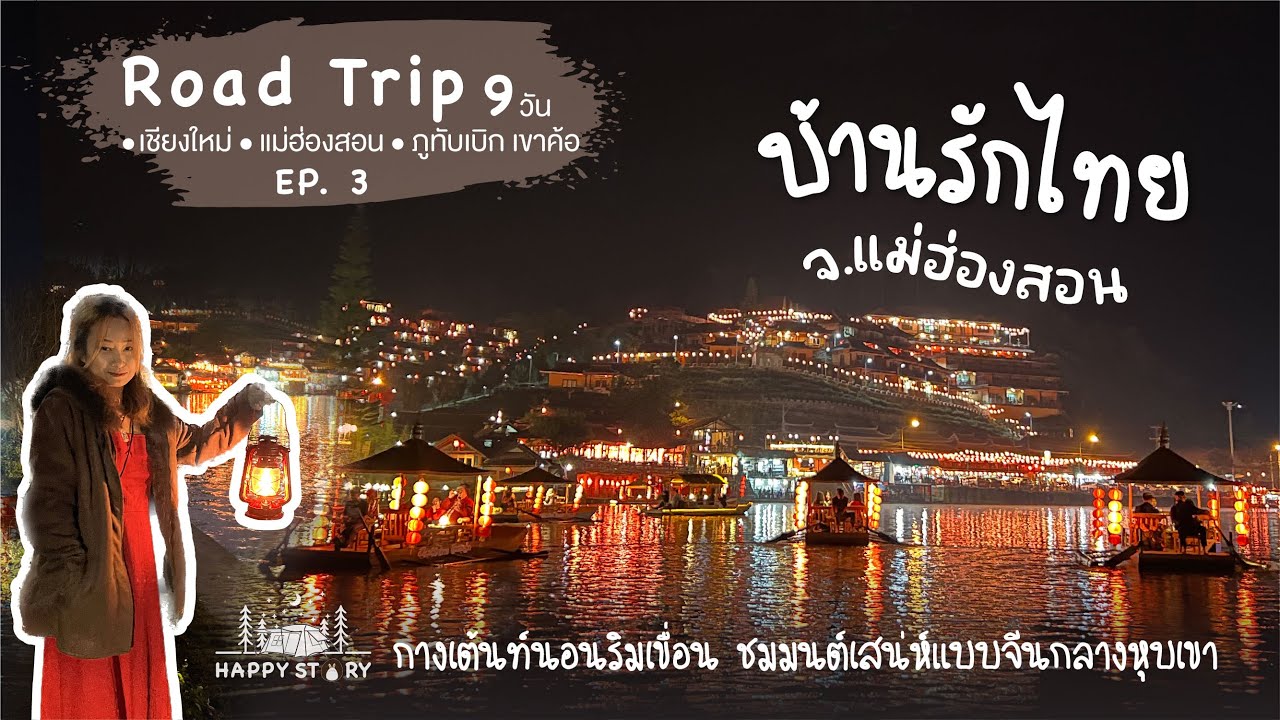 บ้านรักไทย จ.แม่ฮ่องสอน I กางเต้นท์ ริมเขื่อน ชมมนต์เสน่ห์แบบจีน ชิมชายอดน้ำค้าง 🌱 EP.3