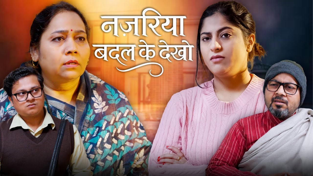 Nazariya Badal Ke Dekho | नज़रिया बदल के देखो | @nazarbattub #kuchtohlogkahenge #drama #microdrama