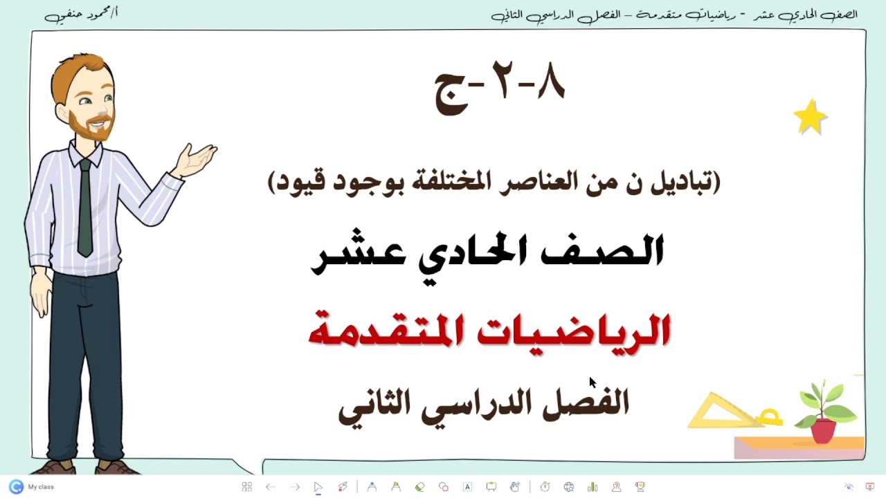 8- 2 - ج |تباديل ن من العناصر المختلفة بوجود قيود | صف 11 متقدم ف 2 | تعليم بلا حدود