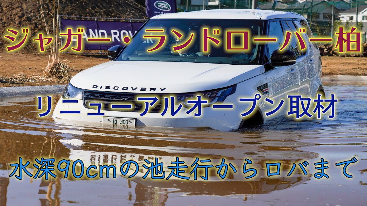 水深90cmの池で試乗！新しくなった「ジャガー・ランドローバー柏」とロバを取材（4K映像）