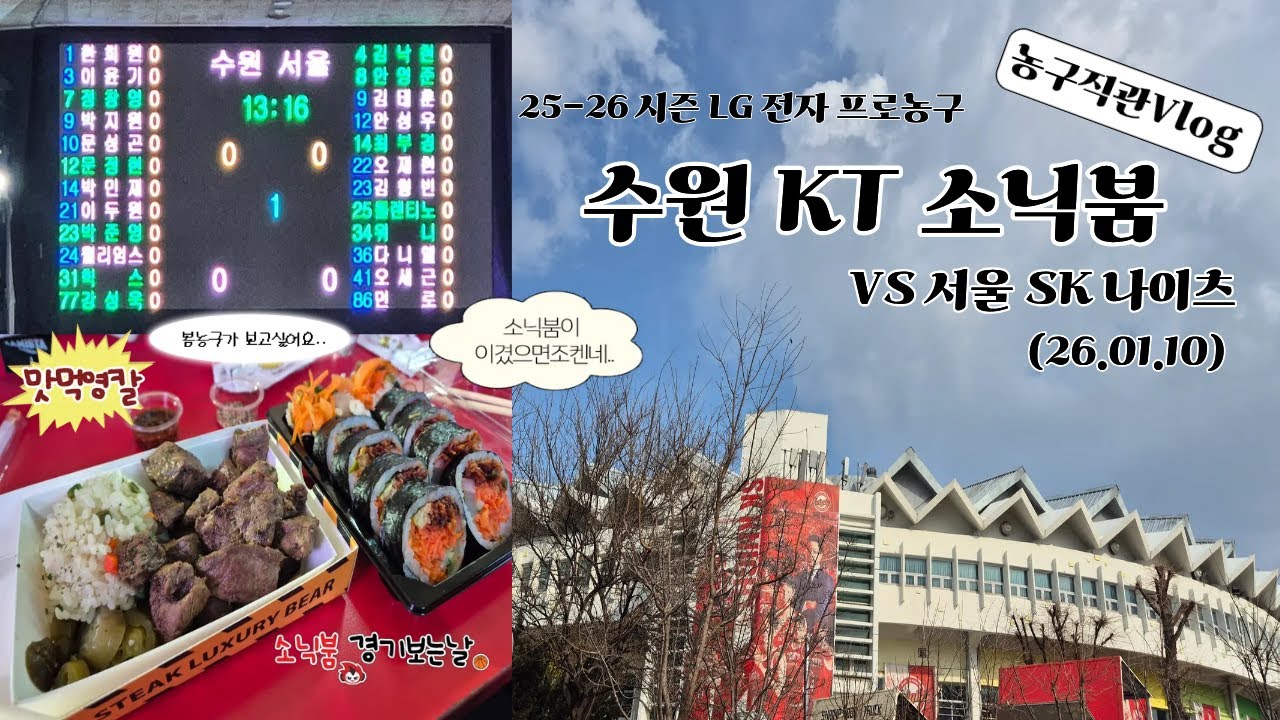 [Vlog] 🏀 오늘은 이길거라 믿는다  |  수원 KT 소닉붐 VS 서울 SK나이츠  | 25-26시즌 26.1.10 KBL프로농구 직관 브이로그