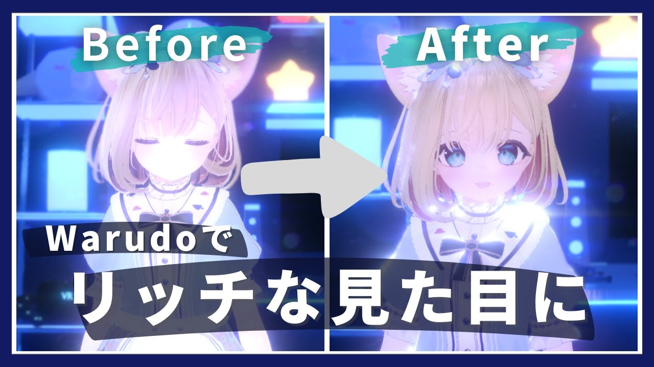 【Mod】Warudoでできるリッチな見た目にする方法【簡単】