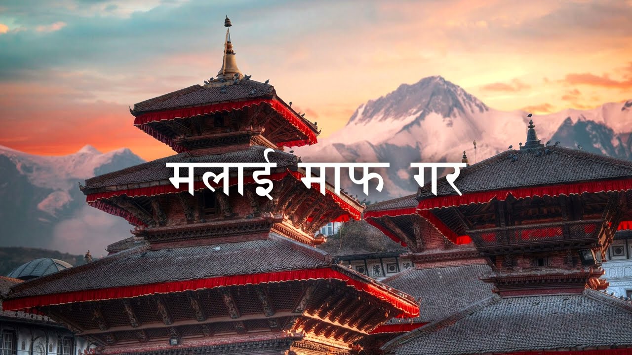 Shyam Sundar - मलाई माफ गर (Malai Maaf Gara) LYRICS