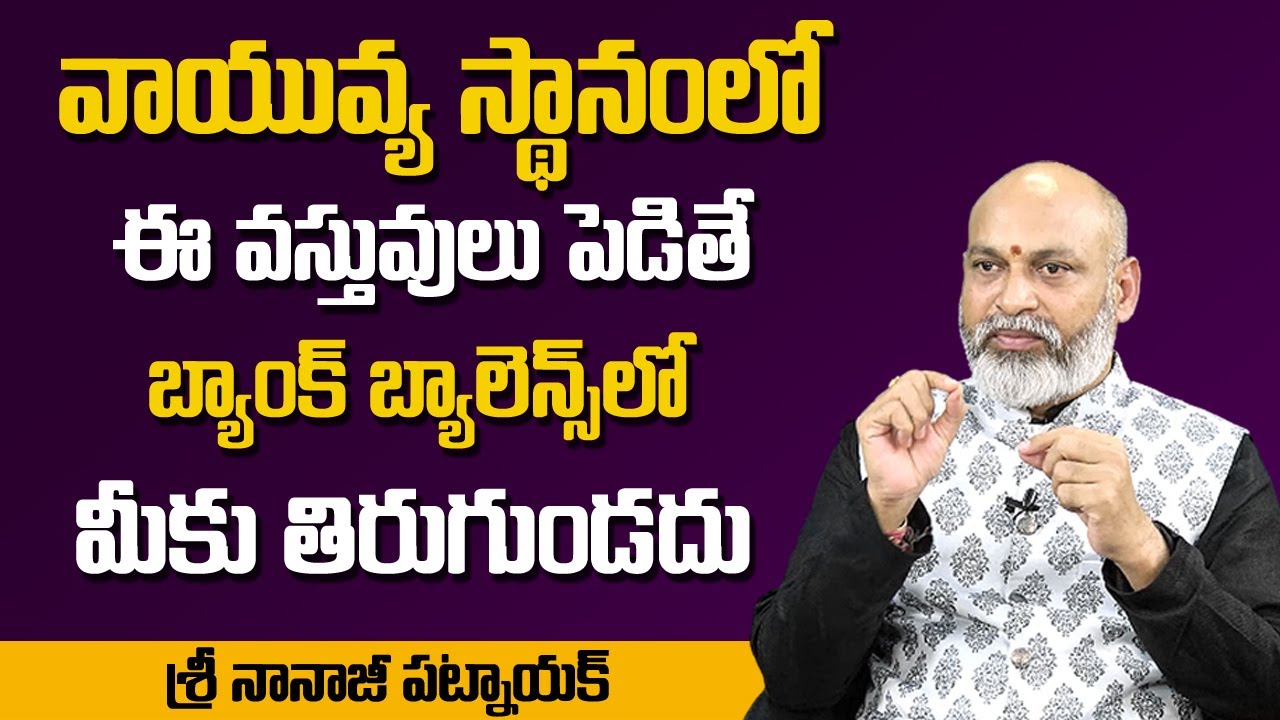Vayavya Vastu Tips in Telugu by Astrologer Nanaji Patnaik || Vastu Shastra Tips || MY DESTINY