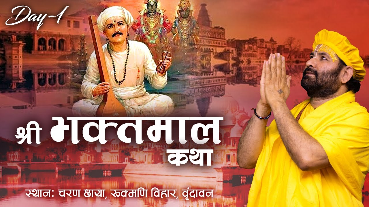 Live | Shri Bhaktmal Katha | Karun Das Ji Maharaj | Day 1 | Sadhna TV