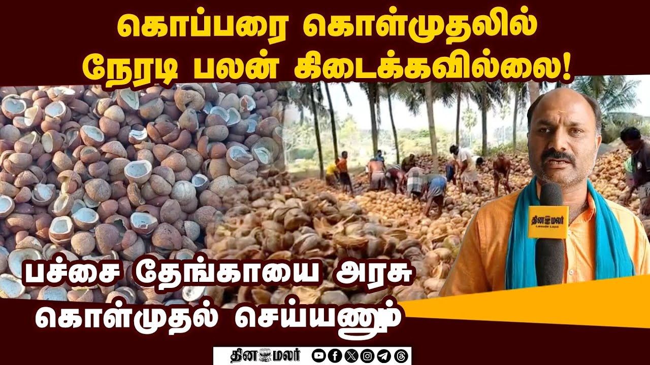 மத்திய பட்ஜெட்டை வரவேற்ற விவசாயிகள் அரசுக்கு கோரிக்கை Union Budget| Tamilnadu formers| coconut form