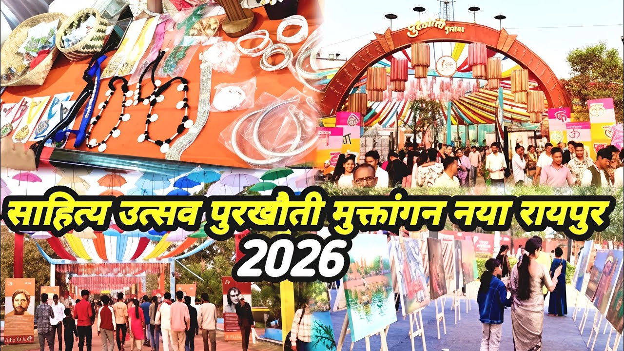 साहित्य उत्सव पुरखौती मुक्तांगन नया रायपुर👆 2026|sahitya utsav Mela|Naya Raipur sahitya utsav