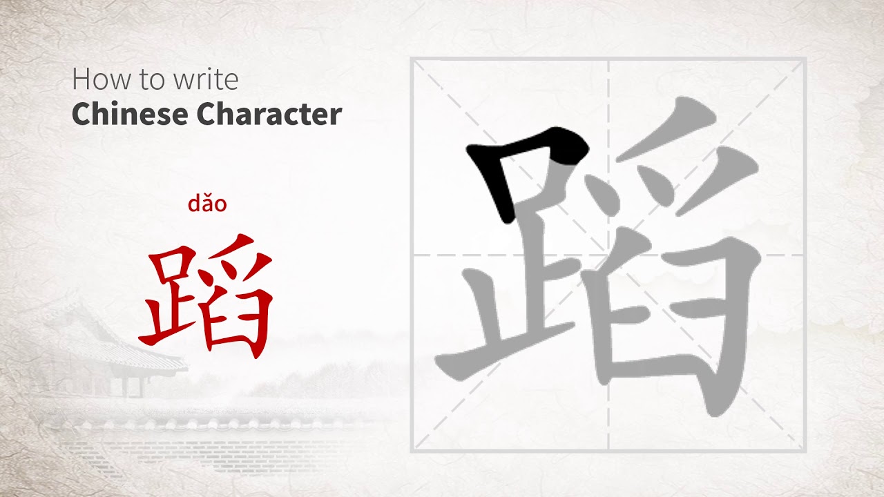 How to write Chinese character 蹈 (dao)