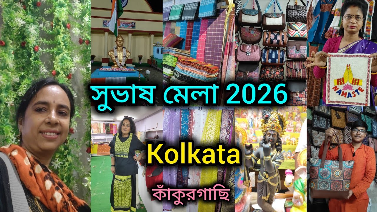 সুভাষ মেলা শুরু হয়ে গেল আজ থেকে/Kolkata Kankurgachi/Sub