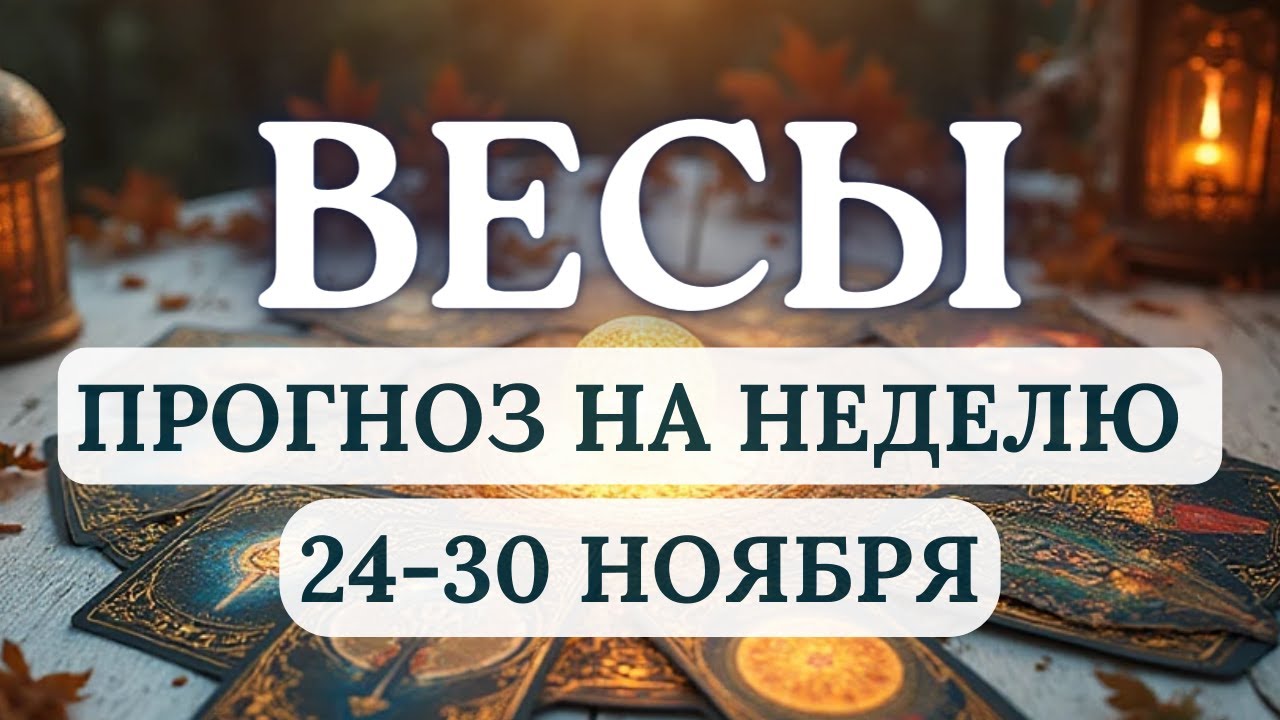 ВЕСЫ♎ВАШИ ДЕЛА БУДУТ ПРОДВИГАТЬСЯ ВЕСЬМА УСПЕШНО!♎ ГОРОСКОП НА НЕДЕЛЮ С 24 ПО 30 НОЯБРЯ 2025