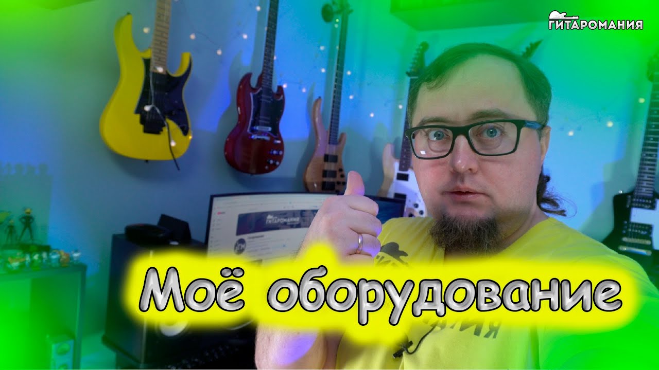 Немного о моём оборудовании