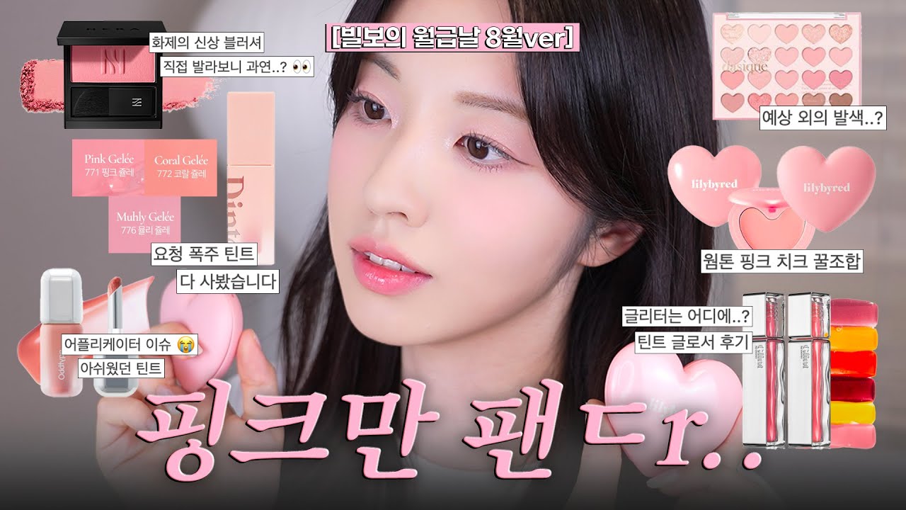 헤라 플랫피치부터 데이지크 팔레트, 딘토 틴트 등등 어쩌다보니 핑크만 패는..?💖 내돈내산 구독자요청템 리뷰  [빌보의 월급날]