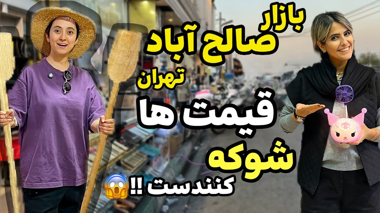 بازارگردی : بازار صالح آباد تهران دیدی ؟ شوکه میشی ! 😱