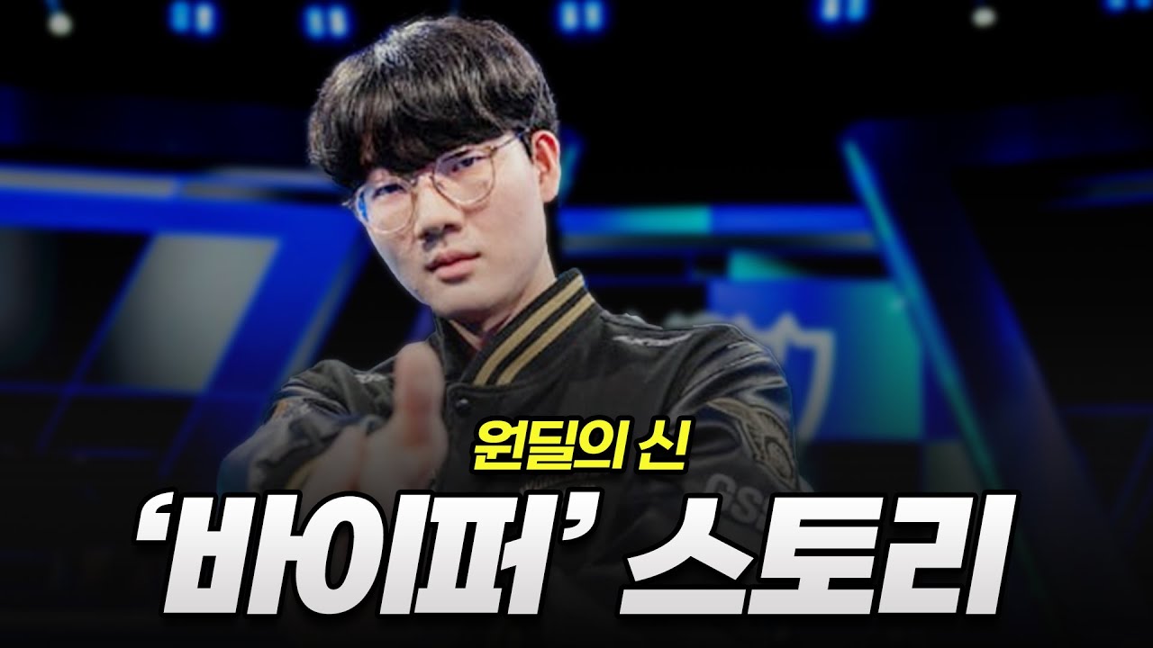 드디어 LCK 우승,독보적 원딜의 신  '바이퍼'의 이야기