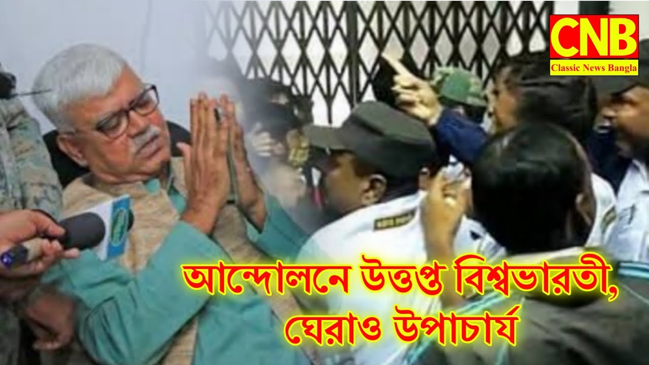 আন্দোলনে উত্তপ্ত বিশ্বভারতী, ঘেরাও উপাচার্য..Classic News Bangla...