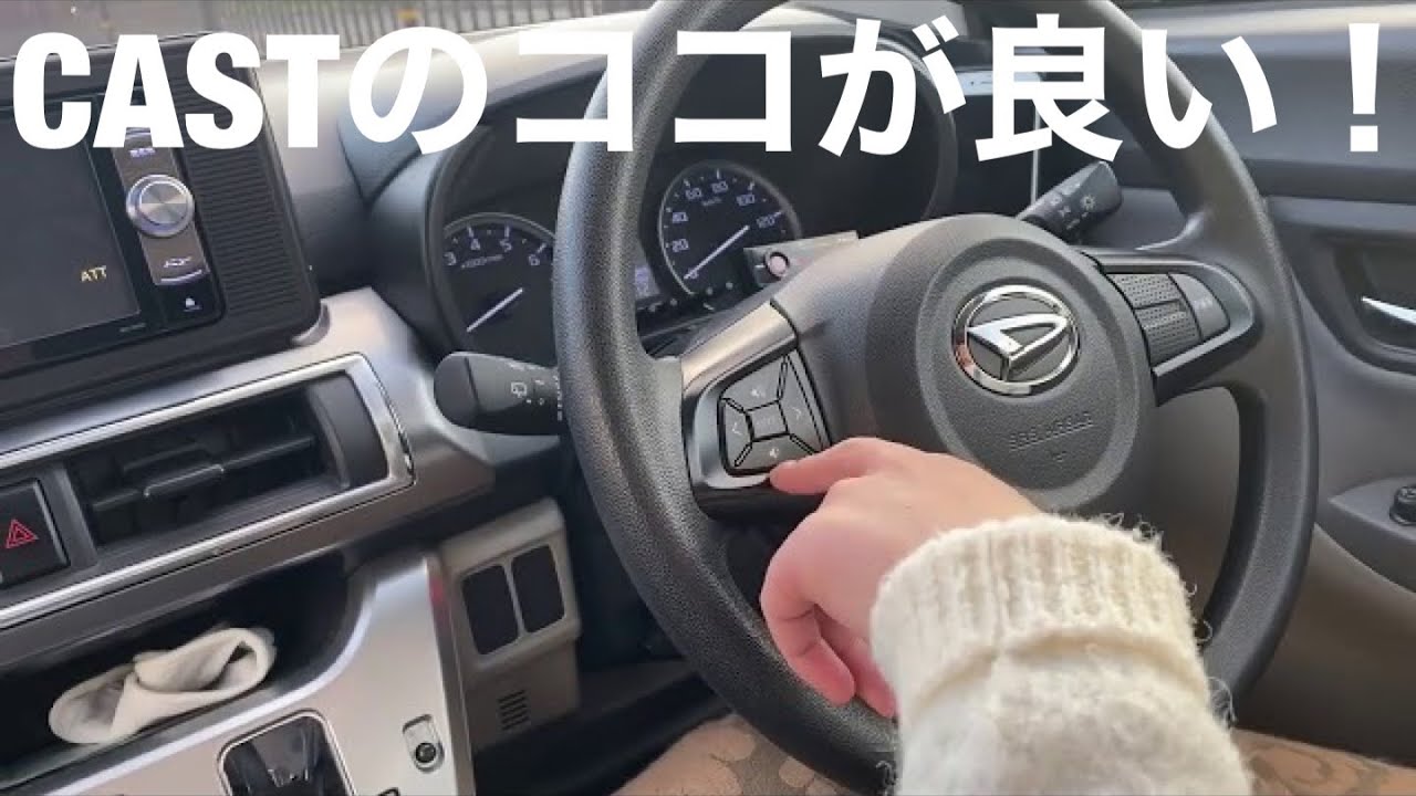 ダイハツCASTに70,000km乗ってみて感じることなど