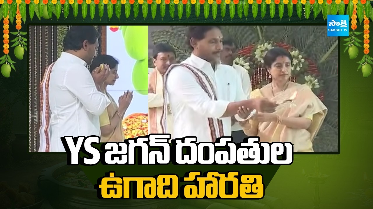 YS జగన్ ఉగాది హారతి: YS Jagan & Bharathi Ugadi Celebrations At Tadepalli | @SakshiTV
