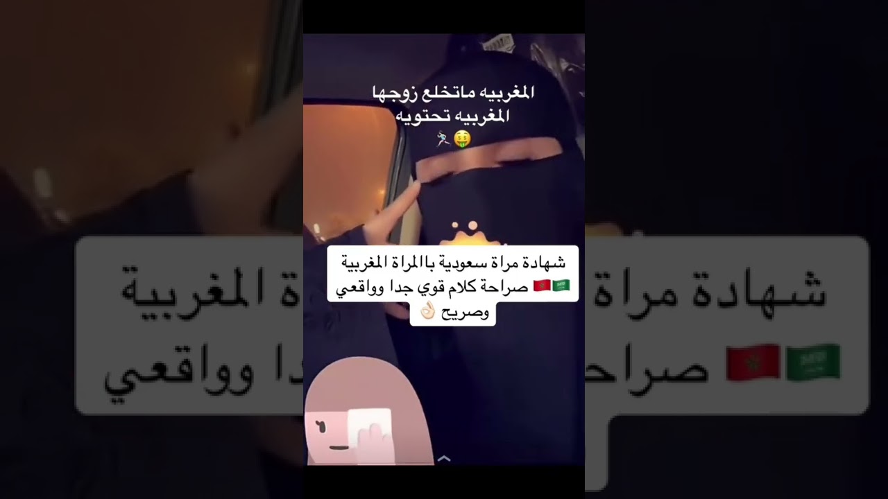 شهادة امرأة سعودية بالمراة المغربيه كلام خطييير