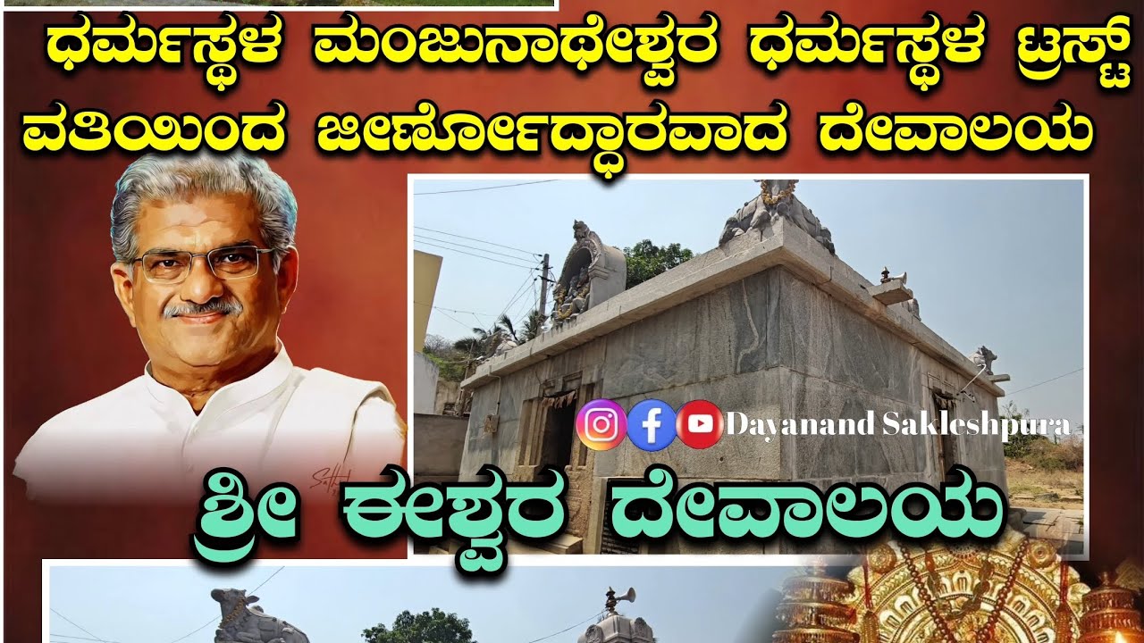 ಧರ್ಮಸ್ಥಳ ಜನಜಾಗೃತಿ ಯಾತ್ರೆ🚩# ಈಶ್ವರ ದೇವಾಲಯ ಚಿತ್ರದುರ್ಗ ಜಿಲ್ಲೆ, ಚಳ್ಳಕೆರೆ ತಾಲೂಕು...#ದಯಾನಂದ್ ಸಕಲೇಶಪುರ 