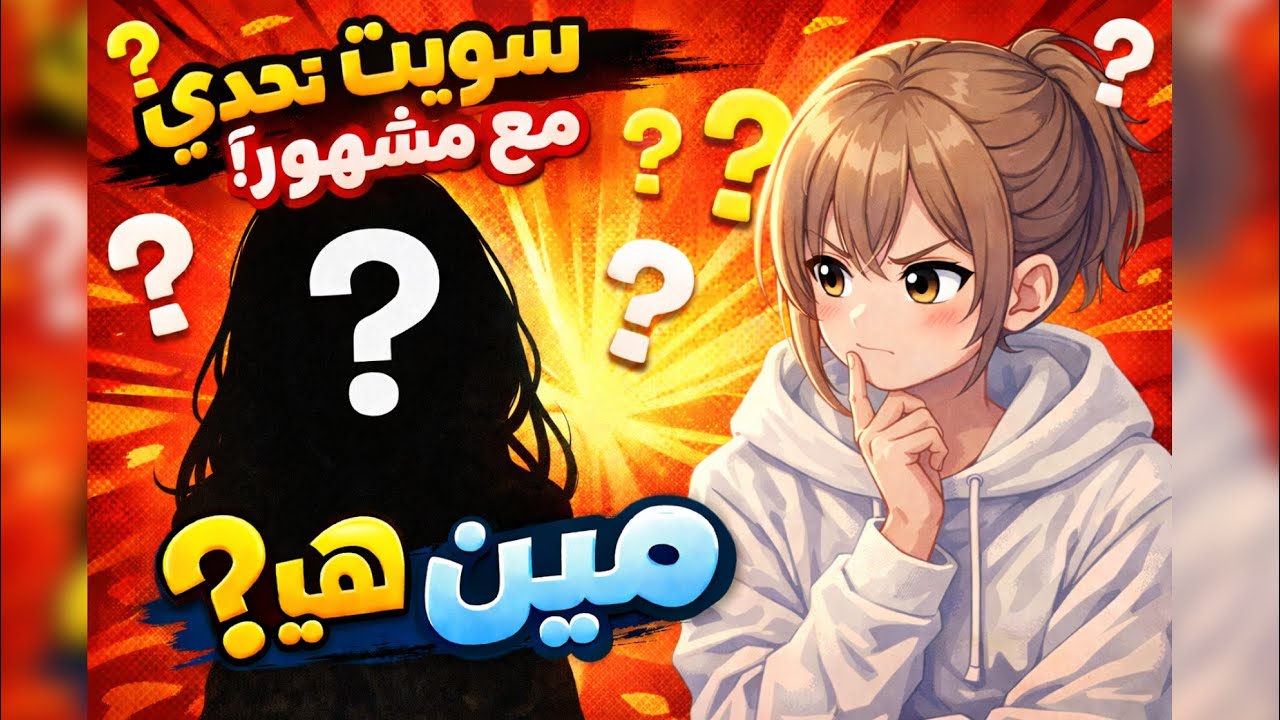 سويت تحدي مع مشهوره تتوقعون مين هي؟!❤️تحدي تبديل الرسومات ❣️❣️
