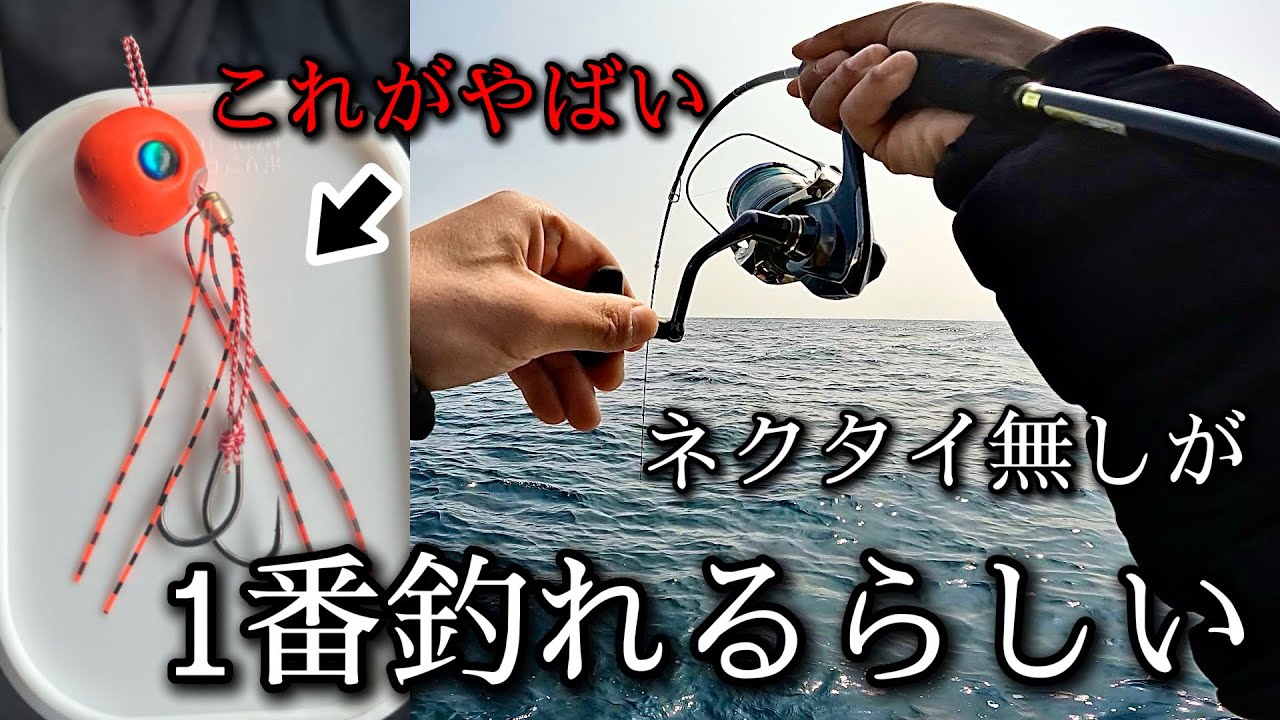 【タイラバ】新常識！ネクタイ無しが1番釣れるらしいです。