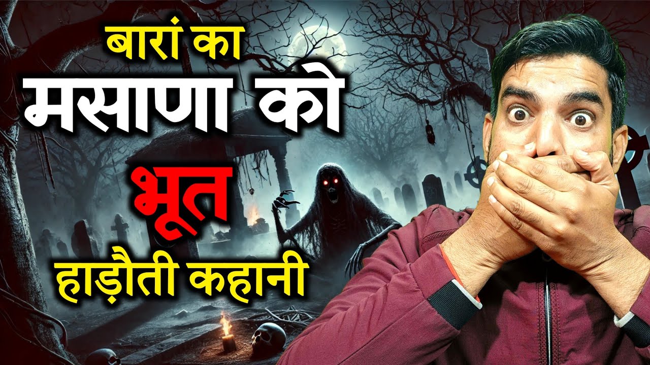 Baran की सच्ची Horror Story | मसाणा का भूत | Total Hadoti Real Ghost Story | Vimal Mishra
