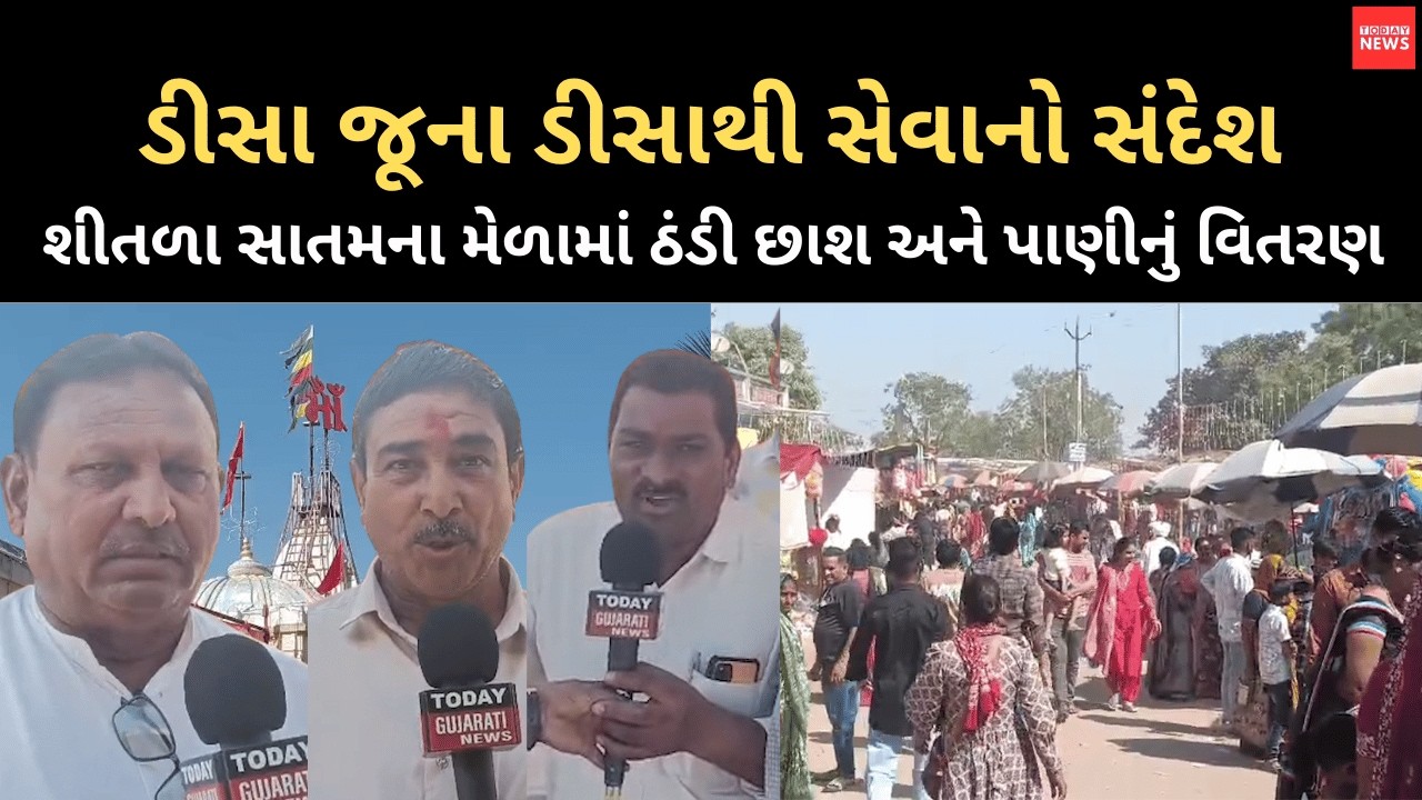 ડીસા જૂના ડીસાથી સેવાનો સંદેશ શીતળા સાતમના મેળામાં ઠંડી છાશ અને પાણીનું વિતરણ