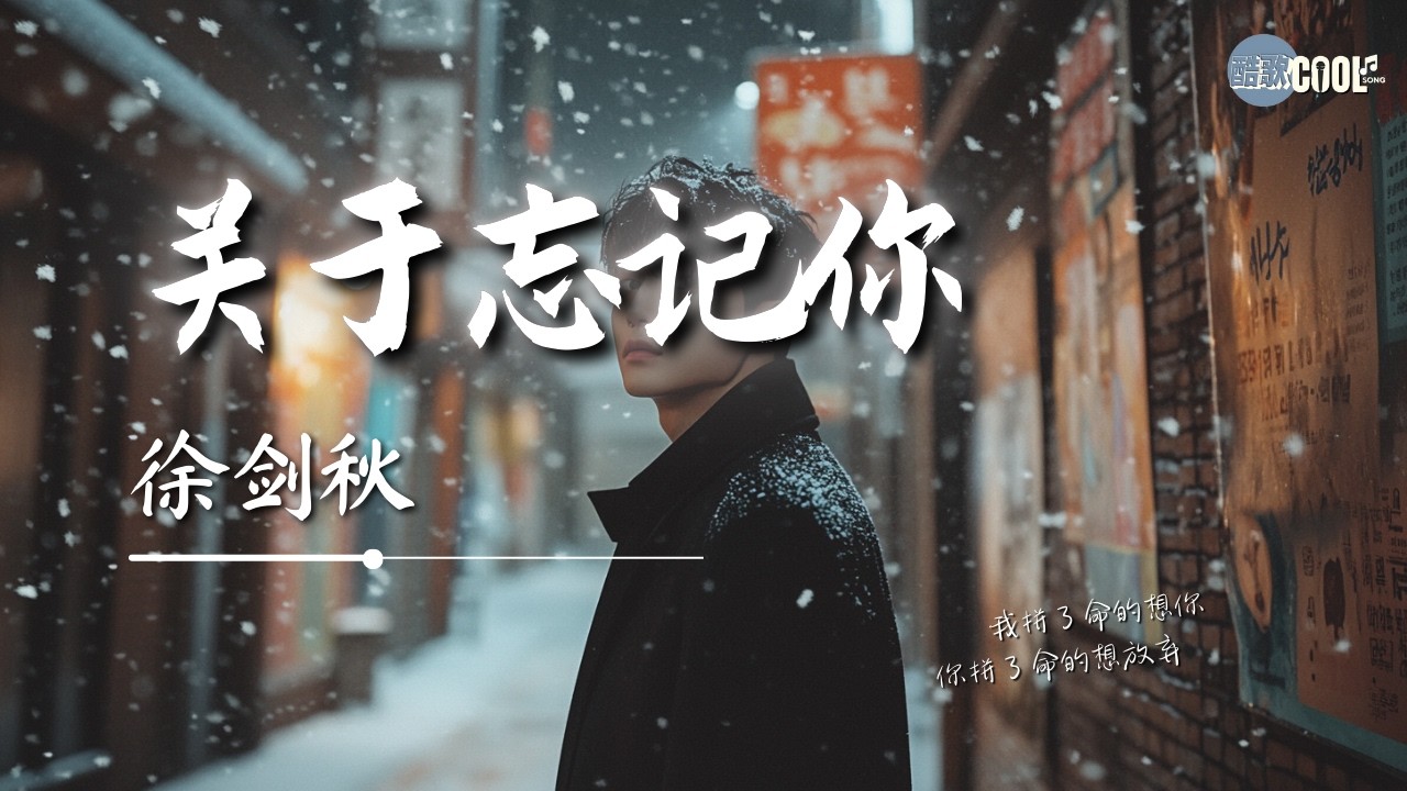 徐剑秋 - 关于忘记你「我已经学着面对没有你的生活」【🎧AI高质音乐/拼音歌词 Eng Lyrics】