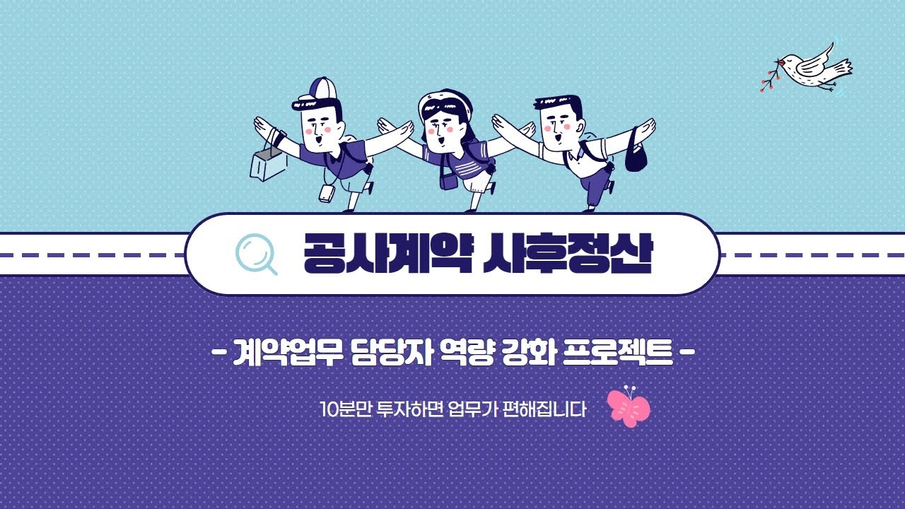 공사계약 사후정산ㅣ업무담당자용ㅣ8가지 정산항목ㅣ고용산재ㅣ산업안전보건관리비ㅣ환경보전비 등