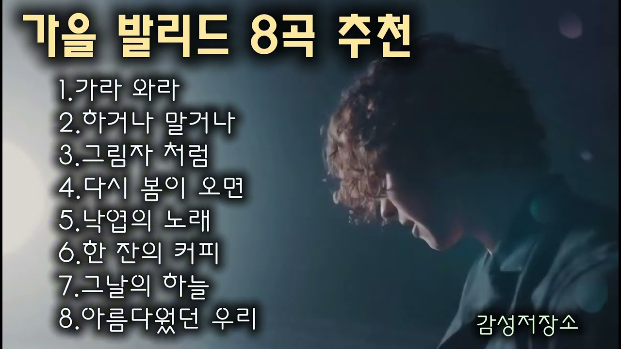 🎵눈물 사연발라드/ 인기곡: 가라 와라 🔊#감성발라드 #이별감성 #kpop #music #lovesong #슬픈발라드 
